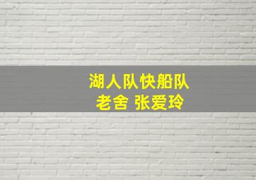 湖人队快船队 老舍 张爱玲